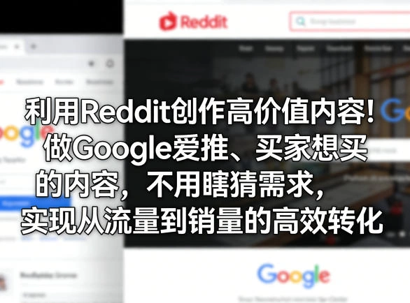 利用Reddit创作高价值内容！做Google爱推、买家想买的内容，不用瞎猜需求，实现从流量到销量的高效转化-科技美南博客