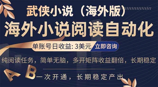 小说阅读挂机,单账号日收益3美元,单可多开裂变支持批量多开,单电脑日收益可达1000+-科技美南博客