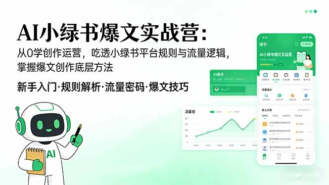AI 小绿书爆文实战营：从0学创作运营，吃透小绿书平台规则与流量逻辑，掌握爆文创作底层方法-科技美南博客