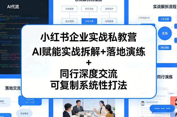 小红书企业实战私教营，AI赋能实战拆解+落地演练+同行深度交流，可复制系统性打法-科技美南博客