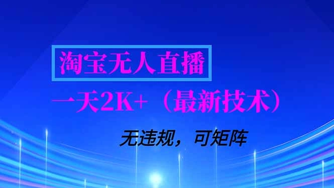 淘宝无人直播【最新技术】，独家方法，一天搞2K+，无违规封号，支持矩阵操作，长期稳定-科技美南博客