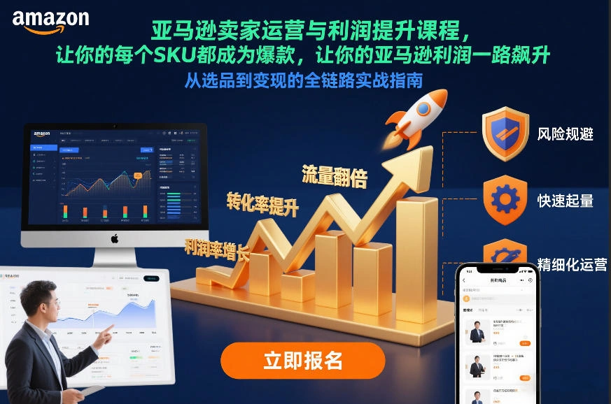 亚马逊卖家运营与利润提升课程，让你的每个SKU都成为爆款，让你的亚马逊利润一路飙升(更新26年3月)-科技美南博客