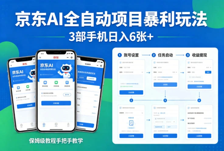 京东AI全自动项目暴利玩法，3部手机日入6张+，保姆级教程手把手教学【揭秘】-科技美南博客