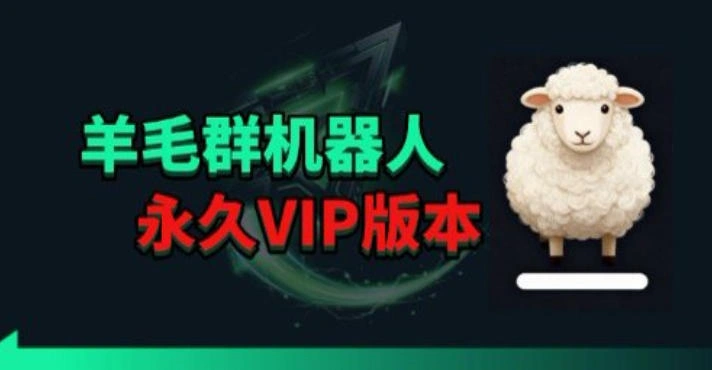 羊毛线报监控机器人【永久VIP版】，返利群，羊毛群主，得物线报，撸货，这里都有-科技美南博客