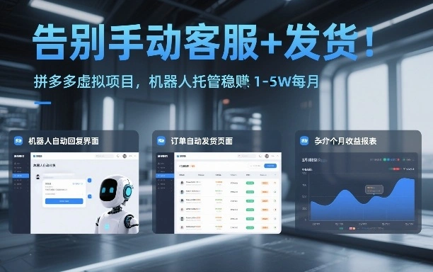 告别手动客服+发货！拼多多虚拟项目，机器人托管稳賺1-5W每月【揭秘】-科技美南博客