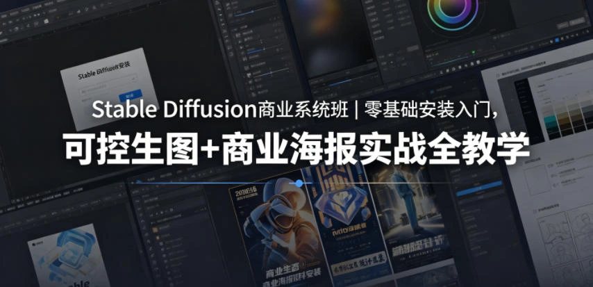 Stable Diffusion商业系统班｜零基础安装入门，可控生图+商业海报实战全教学-科技美南博客