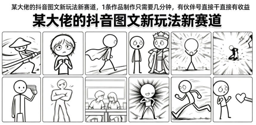 某大佬的抖音图文新玩法新赛道,1条作品制作只需要几分钟,有伙伴号直接干直接有收益
