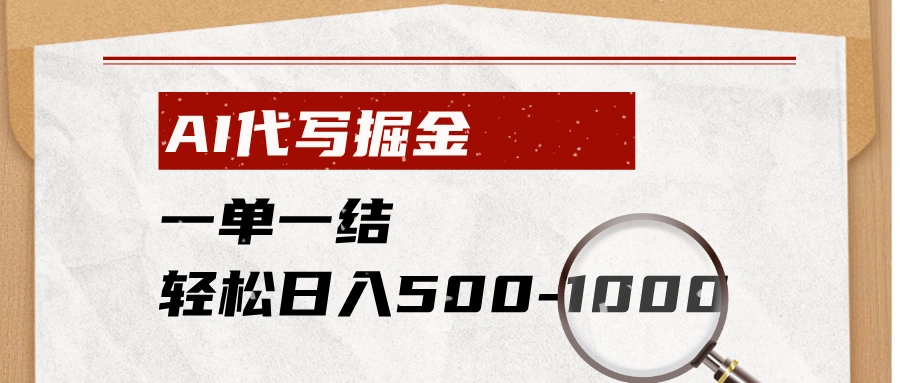 AI代写掘金，一单一结，小白宝妈也能轻松日入500-1000+-科技美南博客