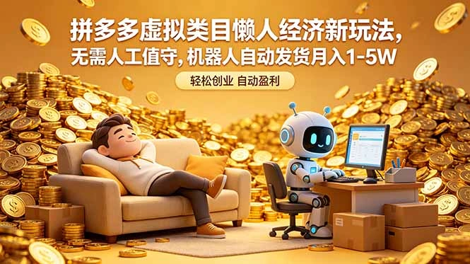 拼多多虚拟类目懒人经济新玩法,无需人工值守,机器人自动发货月入 1-5W-科技美南博客