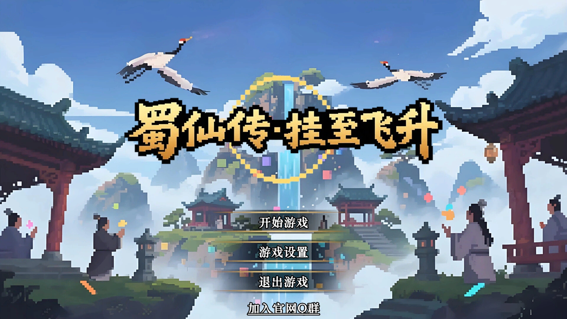 《蜀仙传·挂至飞升》中文版-科技美南博客
