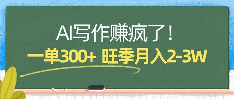 AI写作赚疯了！一单300+，小白照搬模板，旺季月入2-3W-科技美南博客