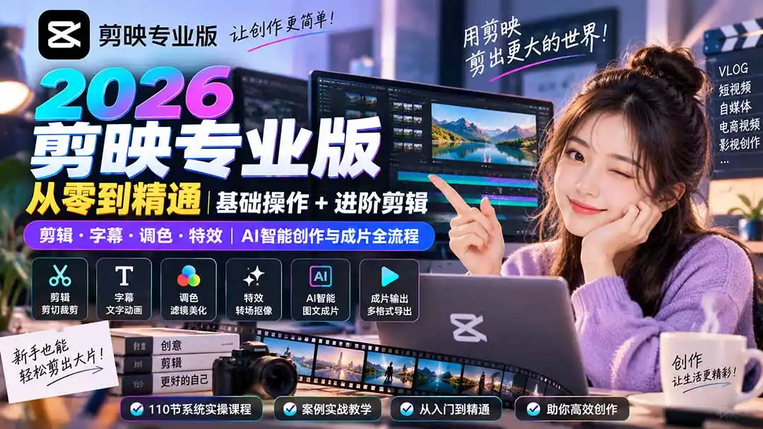 2026剪映专业版从零到精通|基础操作+进阶剪辑|剪辑·字幕·调色·特效|AI智能创作与成片全流程-科技美南博客