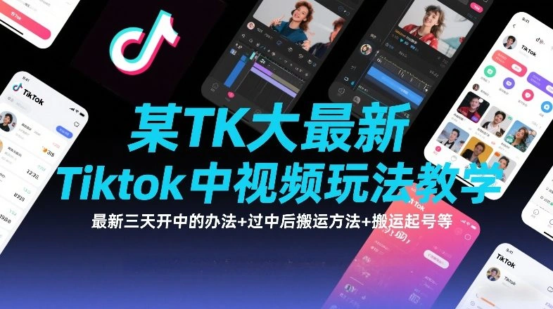 某TK大佬最新Tiktok中视频玩法教学，最新三天开中的办法+过中后搬运方法+搬运起号等-科技美南博客