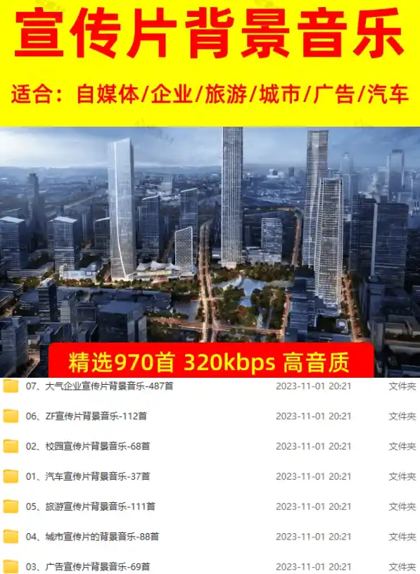 图片[2]-某宝付费购买，常用6G音效合集！970+首宣传片背景音乐，无版权可商用大气素材，分类清晰，高质量内容-科技美南博客