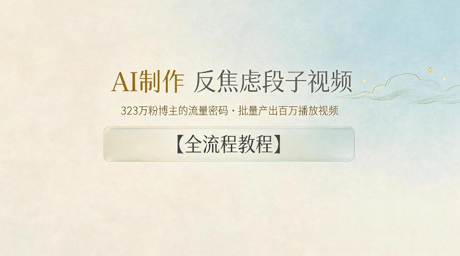 AI制作”反焦虑段子“视频，323W粉博主的流量密码，批量产出百万播放视频【全流程教程】-科技美南博客
