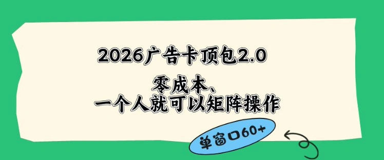 2026广告自动卡顶包2.0玩法，单窗口60+零成本、简单好操作，直接省略复杂人工步骤【揭秘】-科技美南博客