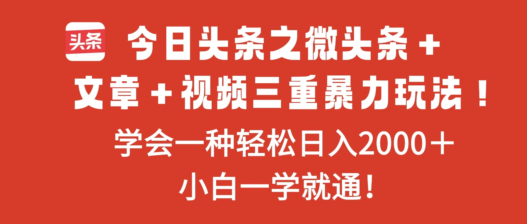 今日头条之微头条+文章+视频三重暴力玩法,学会一种轻松日入2000+,…-科技美南博客