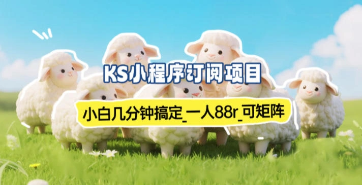 小程序订阅项目_小白几分钟搞定,一人88米,可矩阵(已测到账)-科技美南博客