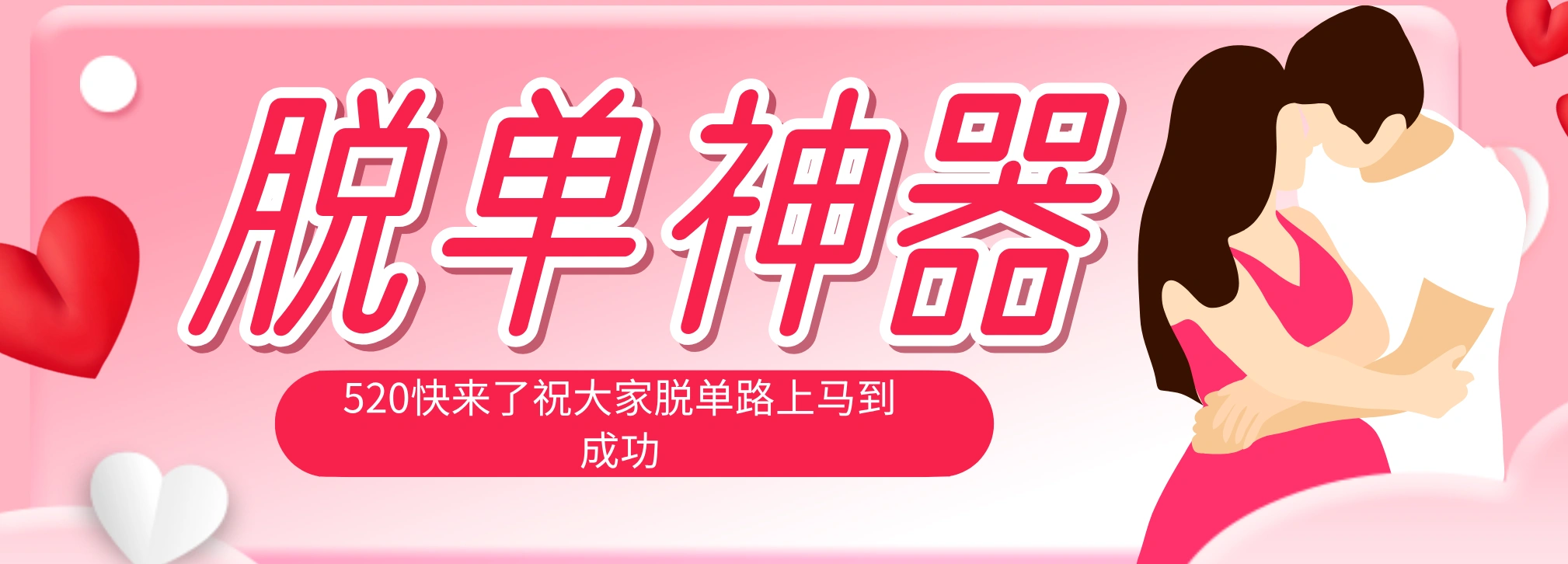 脱单神器：系统理论 + 实景模拟实战相结合，助你脱单路上马到成功。-科技美南博客