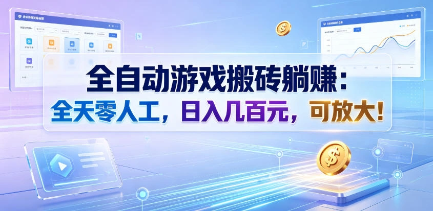 全自动游戏搬砖躺賺：全天零人工，日入几百元，可放大！【揭秘】-科技美南博客