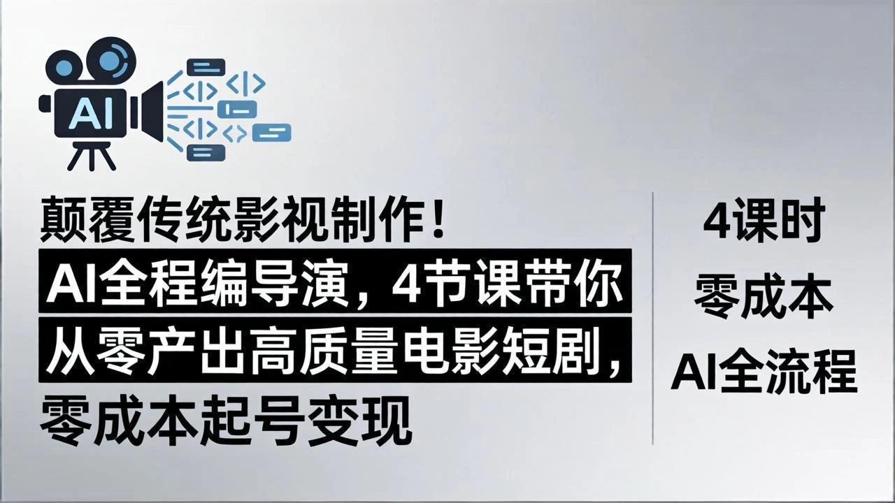 颠覆传统影视制作！AI全程编导演，4节课带你从零产出高质量电影短剧，零成本起号变现-科技美南博客