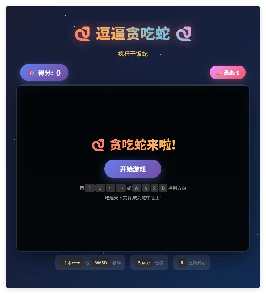 一款摸鱼时开发的逗逼贪吃蛇游戏html源码-科技美南博客