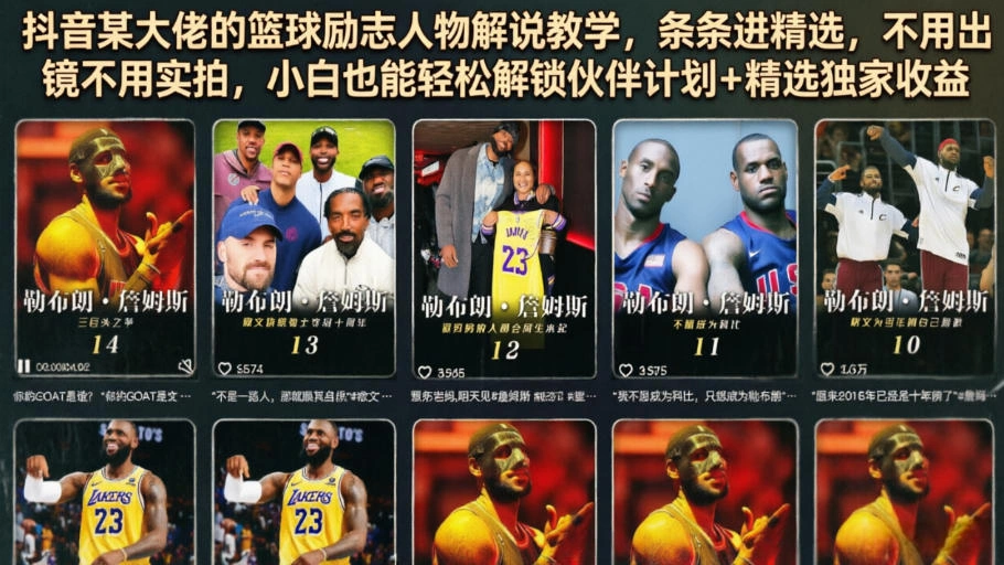 抖音某大佬的篮球励志人物解说教学，条条进精选，不用出镜不用实拍，小白也能轻松解锁伙伴计划+精选独家收益-科技美南博客