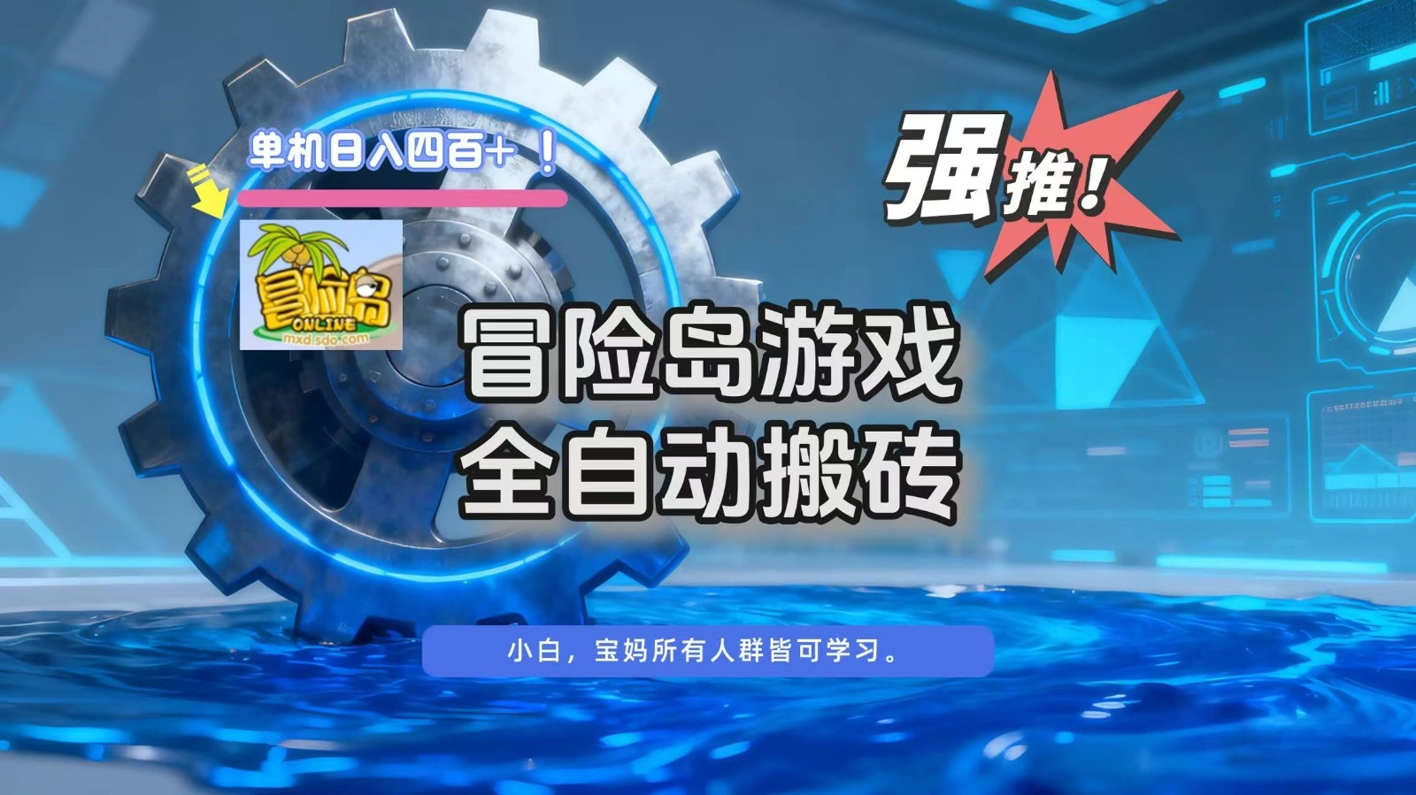 冒险岛游戏全自动搬砖，单机日入400+-科技美南博客