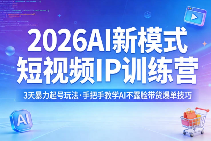 2026AI新模式短视频IP训练营，3天暴力起号玩法，手把手教学AI不露脸带货爆单技巧-科技美南博客
