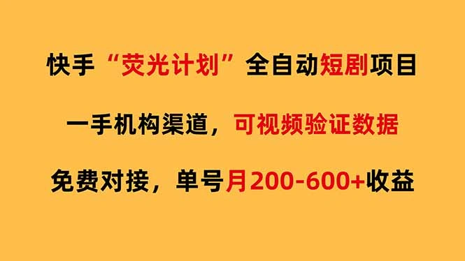 快手荧光短剧，全自动代发，免费项目单号月200-600收益-科技美南博客