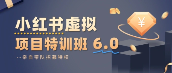 小红书虚拟项目特训课8.0，帮你从0到1打造稳定盈利的店铺，抓住流量红利(更新3月)-科技美南博客
