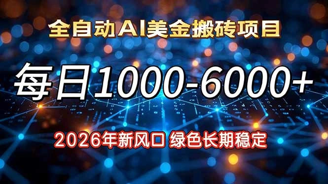 2026年新风口，每日收益1000-6000+绿色长期稳定-科技美南博客