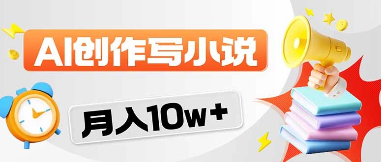 2026风口项目AI写小说 轻松实现月入10w+-科技美南博客