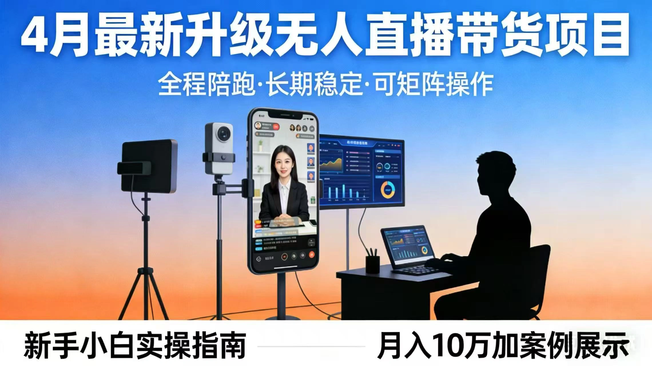 4月最新升级 无人直播 带货 全程陪跑 长期稳定 可矩阵 每天半小时新手小白实操月入 十万-科技美南博客