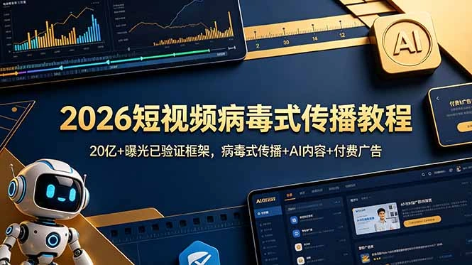 2026短视频病毒式传播教程：20亿+曝光已验证框架，病毒式传播+AI内容+付费广告-科技美南博客