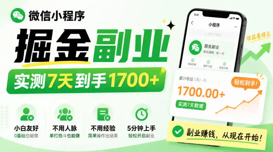 微信小程序掘金副业，实测7天到手1700+，小白友好，不用人脉、不用经验，5分钟上手【揭秘】-科技美南博客