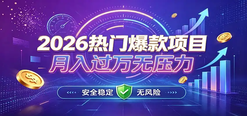 爆款Ai项目,月化过万,无需耗费精力操作,稳健实现每月增收-科技美南博客