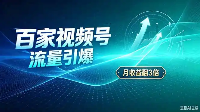 26年王炸项目，实现成本翻几倍。长久稳定，通过百度视频号发布，赚取播放量+广告收益-科技美南博客