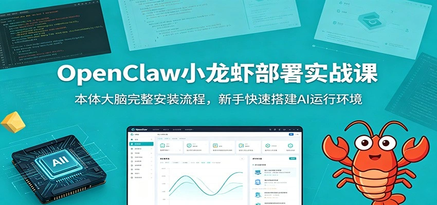 OpenClaw小龙虾部署实战课：本体大脑完整安装流程，新手快速搭建AI运行环境-科技美南博客