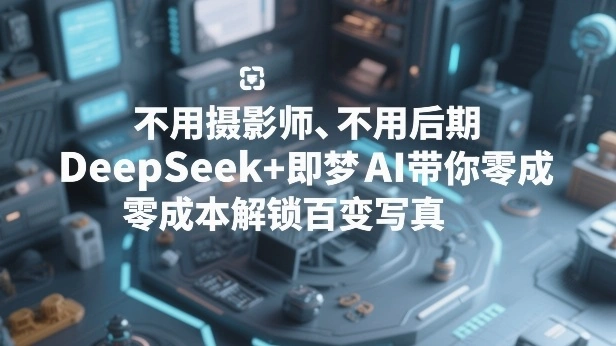 不用摄影师、不用后期，DeepSeek+即梦AI带你零成本解锁百变写真！-科技美南博客
