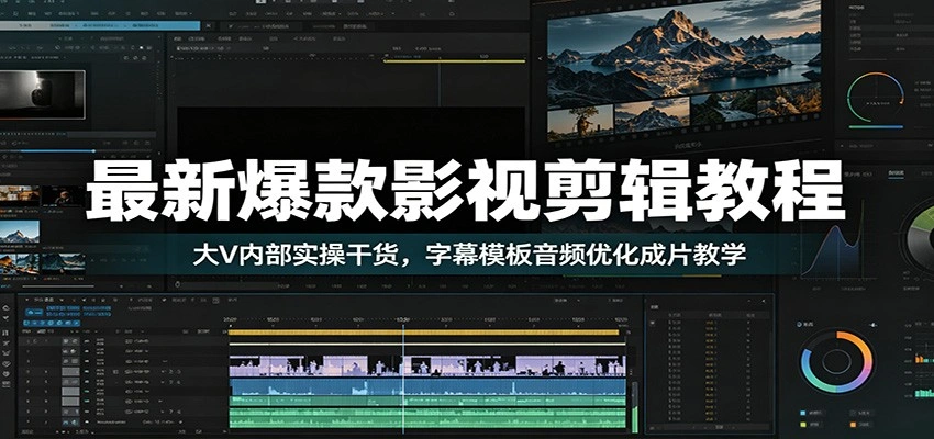 最新爆款影视剪辑教程：大V内部实操干货，字幕模板音频优化成片教学-科技美南博客