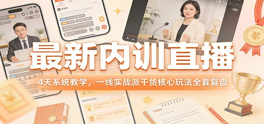 最新内训直播,4天系统教学,一线实战派干货核心玩法全套复盘-科技美南博客