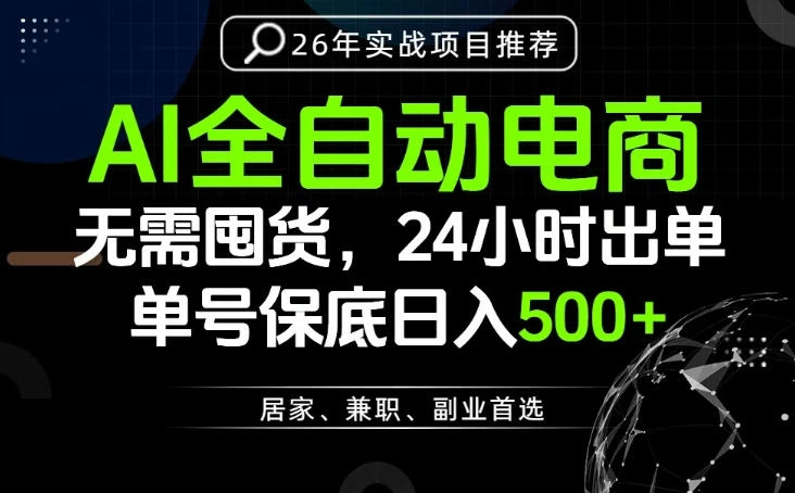 24小时就能出单变现，AI解放双手，全流程托管，单号保底日入500+【揭秘】-科技美南博客