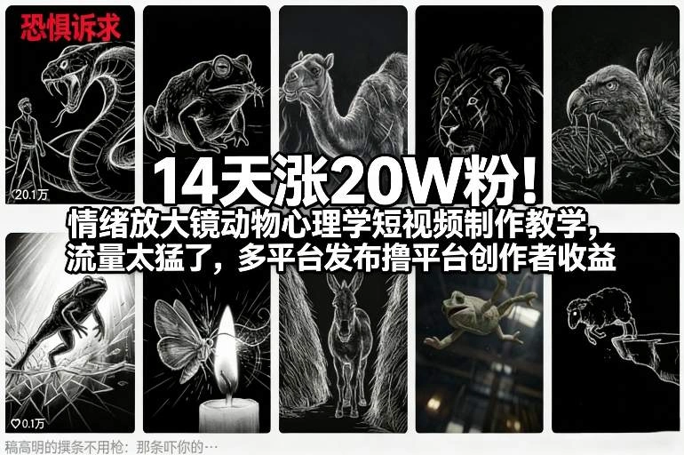 14天涨20W粉！情绪放大镜动物心理学短视频制作教学，流量太猛了，多平台发布撸平台创作者收益-科技美南博客
