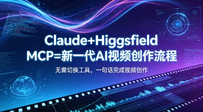 Claude+Higgsfield MCP=新一代AI视频创作流程，不需要切换工具，一句话就能完成视频创作-科技美南博客