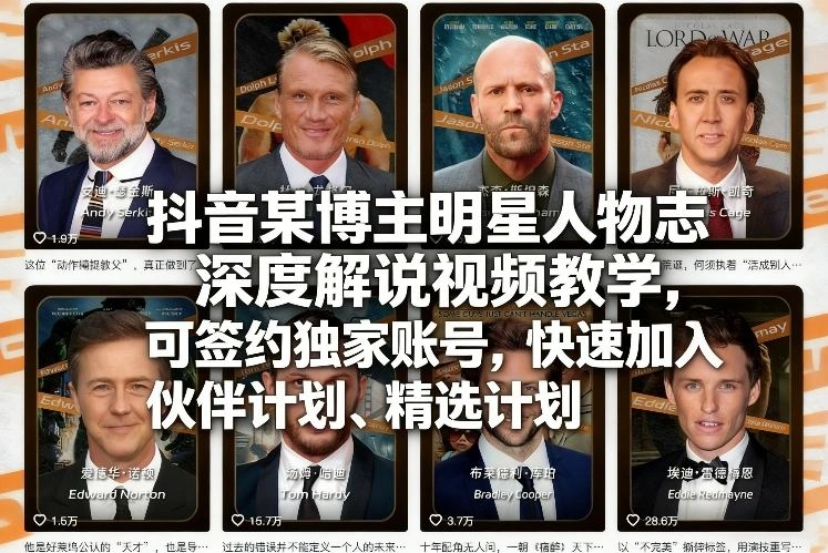 抖音某博主明星人物志深度解说视频教学，可签约独家账号，快速加入伙伴计划、精选计划-科技美南博客