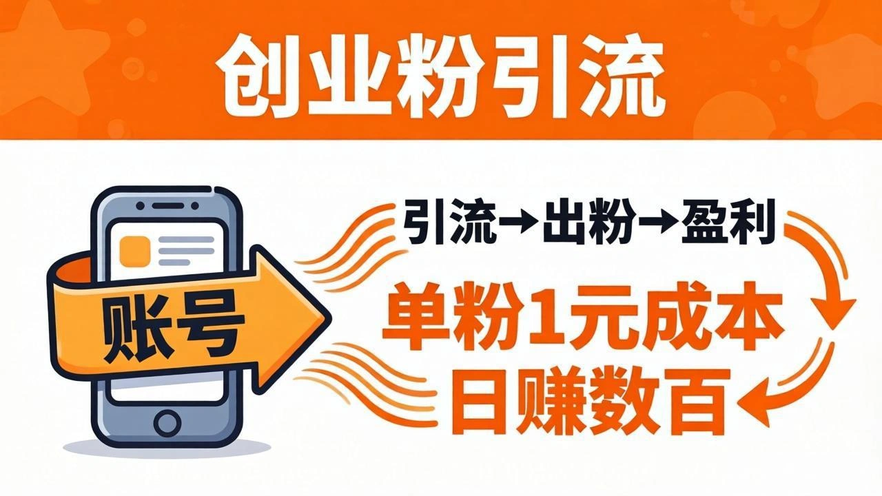 日引50+独家创业粉引流课：1个账号即可开干，单粉1元成本，日赚数百出粉盈利-科技美南博客