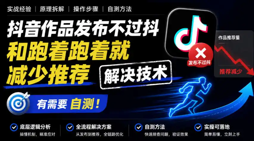 抖音作品发布不过抖和跑着跑着就减少推荐解决技术，有需要自测-科技美南博客