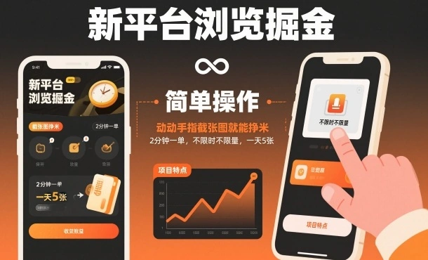 新平台浏览掘金，动动手指截张图就能挣米，2分钟一单，不限时不限量，一天5张【揭秘】-科技美南博客