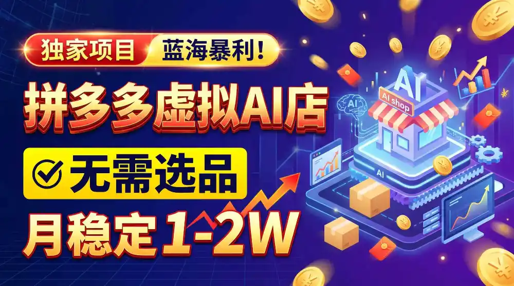 2026独家暴利，开拼多多AI店，不用选品，月稳定1-2W，可副业全职！-科技美南博客